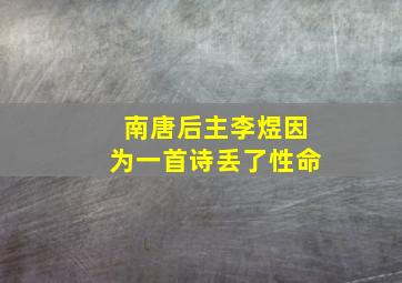 南唐后主李煜因为一首诗丢了性命