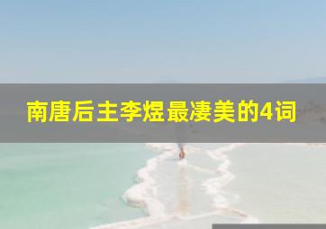 南唐后主李煜最凄美的4词