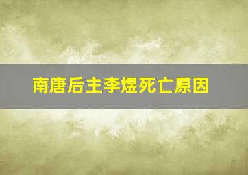 南唐后主李煜死亡原因