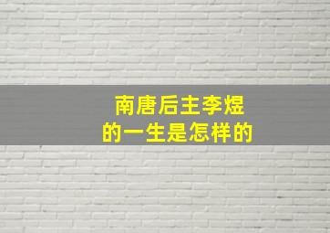 南唐后主李煜的一生是怎样的