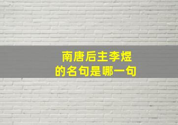 南唐后主李煜的名句是哪一句