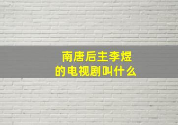 南唐后主李煜的电视剧叫什么