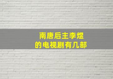 南唐后主李煜的电视剧有几部