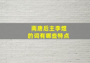 南唐后主李煜的词有哪些特点