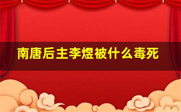 南唐后主李煜被什么毒死