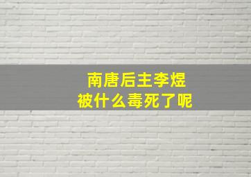 南唐后主李煜被什么毒死了呢