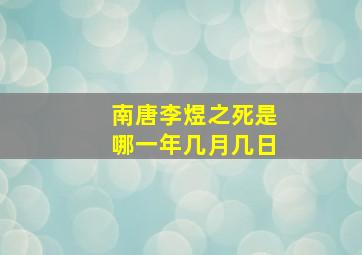 南唐李煜之死是哪一年几月几日