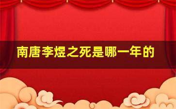 南唐李煜之死是哪一年的