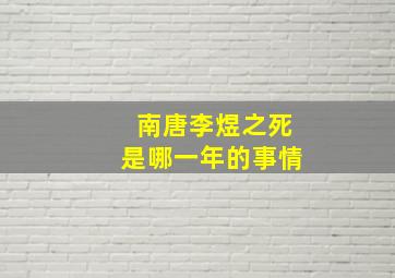 南唐李煜之死是哪一年的事情