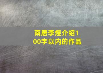 南唐李煜介绍100字以内的作品