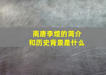 南唐李煜的简介和历史背景是什么