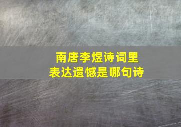 南唐李煜诗词里表达遗憾是哪句诗