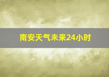 南安天气未来24小时