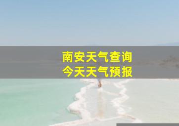 南安天气查询今天天气预报