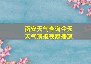 南安天气查询今天天气预报视频播放