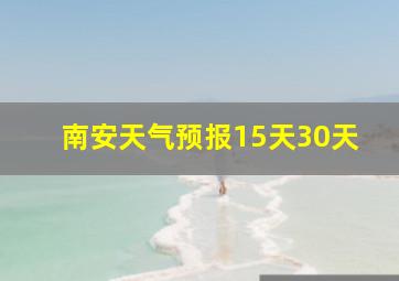 南安天气预报15天30天