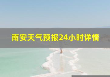 南安天气预报24小时详情