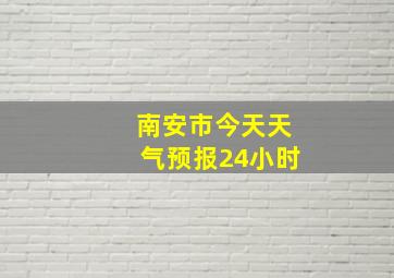 南安市今天天气预报24小时