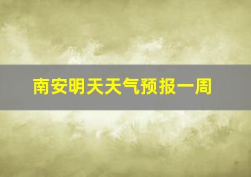 南安明天天气预报一周