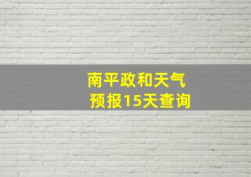 南平政和天气预报15天查询