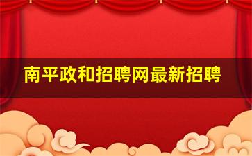 南平政和招聘网最新招聘