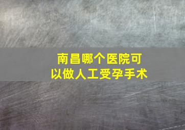 南昌哪个医院可以做人工受孕手术