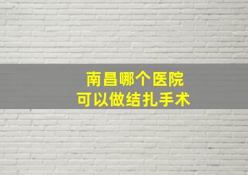 南昌哪个医院可以做结扎手术