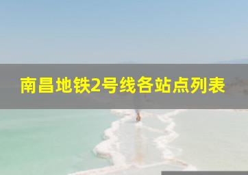 南昌地铁2号线各站点列表