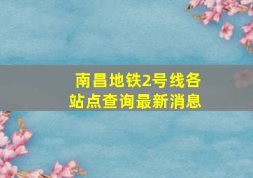 南昌地铁2号线各站点查询最新消息