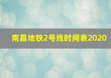 南昌地铁2号线时间表2020