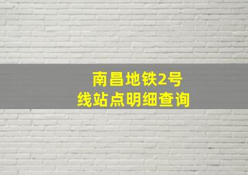 南昌地铁2号线站点明细查询