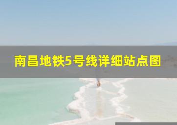 南昌地铁5号线详细站点图