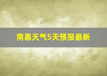 南昌天气5天预报最新