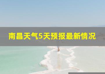 南昌天气5天预报最新情况