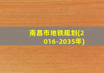 南昌市地铁规划(2016-2035年)