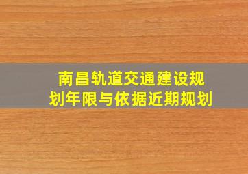 南昌轨道交通建设规划年限与依据近期规划