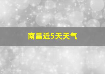 南昌近5天天气