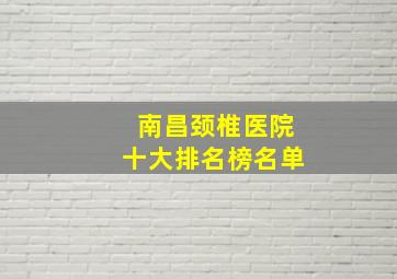 南昌颈椎医院十大排名榜名单