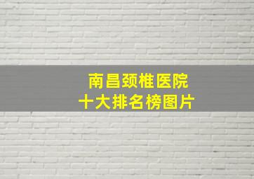 南昌颈椎医院十大排名榜图片