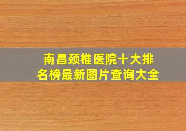 南昌颈椎医院十大排名榜最新图片查询大全