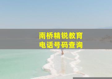 南桥精锐教育电话号码查询