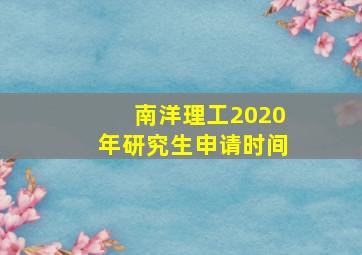 南洋理工2020年研究生申请时间