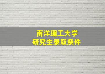 南洋理工大学研究生录取条件