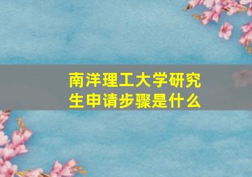 南洋理工大学研究生申请步骤是什么