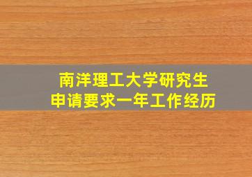 南洋理工大学研究生申请要求一年工作经历