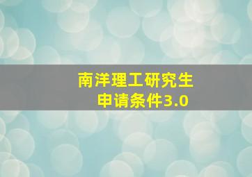 南洋理工研究生申请条件3.0