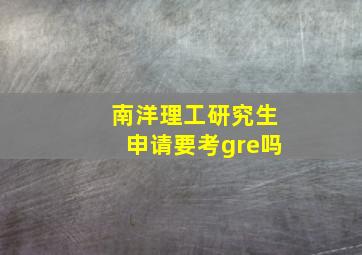 南洋理工研究生申请要考gre吗