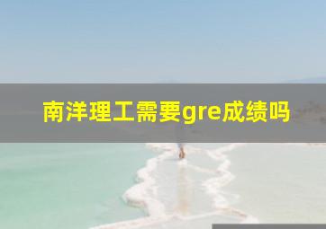 南洋理工需要gre成绩吗