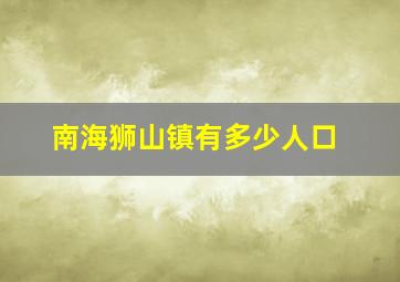 南海狮山镇有多少人口