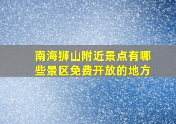 南海狮山附近景点有哪些景区免费开放的地方